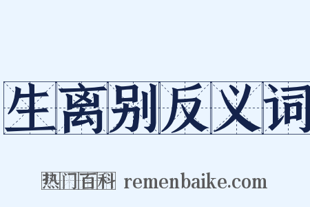 生离别反义词是什么意思的图片